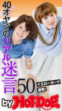ｂｙ　Ｈｏｔ－Ｄｏｇ　ＰＲＥＳＳ　４０オヤジのリアル迷言５０　イエローカード連発 Ｈｏｔ－Ｄｏｇ　ＰＲＥＳＳ　Ｓｅｌｅｃｔｉｏｎ