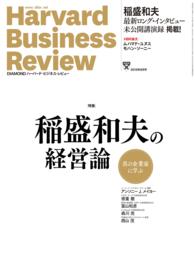 DIAMONDハーバード・ビジネス・レビュー<br> DIAMONDハーバード・ビジネス・レビュー　15年9月号