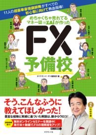 めちゃくちゃ売れてるマネー誌ザイが作った　ＦＸ予備校