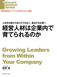 DIAMOND ハーバード・ビジネス・レビュー論文<br> 経営人材は企業内で育てられるのか