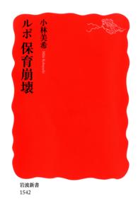 岩波新書<br> ルポ保育崩壊