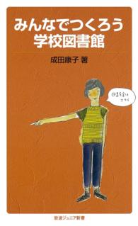 岩波ジュニア新書<br> みんなでつくろう学校図書館