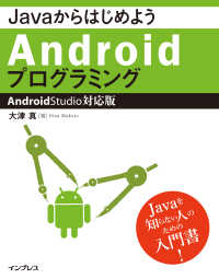 JavaからはじめようAndroidプログラミング - Android Studio対応版