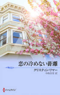 ハーレクイン<br> 恋の冷めない距離　都合のいい結婚