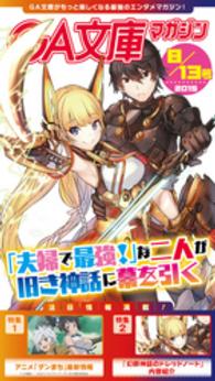 GA文庫<br> GA文庫マガジン　２０１５年８月１３日号