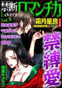 禁断Loversロマンチカ Vol.005 禁縛愛