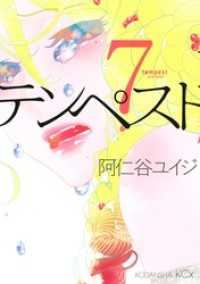 テンペスト 7 阿仁谷ユイジ 著 電子版 紀伊國屋書店ウェブストア オンライン書店 本 雑誌の通販 電子書籍ストア テンペスト 7 阿仁谷ユイジ 著 電子版 紀伊國屋書店ウェブストア オンライン書店 本 雑誌の通販 電子書籍ストア