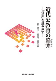 近代公教育の陥穽 - 「体罰」を読み直す