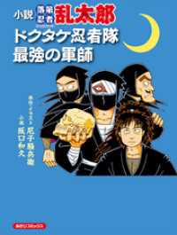 小説　落第忍者乱太郎　ドクタケ忍者隊　最強の軍師