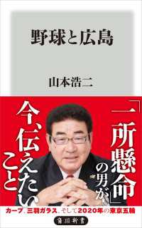 野球と広島 角川新書