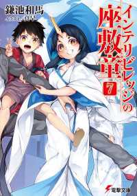 電撃文庫<br> インテリビレッジの座敷童(7)