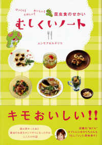 むしくいノート - びっくり！たのしい！おいしい！昆虫食のせかい