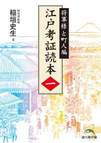 江戸考証読本（一）　将軍様と町人編