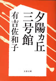 夕陽ヵ丘三号館 文春文庫