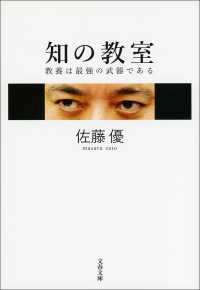 文春文庫<br> 知の教室　教養は最強の武器である