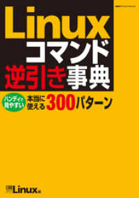 Linuxコマンド逆引き事典（日経BP Next ICT選書）