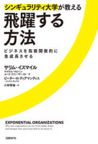 シンギュラリティ大学が教える飛躍する方法　ビジネスを指数関数的に急成長させる