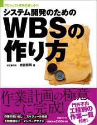 システム開発のためのWBSの作り方（日経BP Next ICT選書）