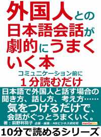 外国人との日本語会話が劇的にうまくいく本 コミュニケーション前に１分読むだけ 前野利羽子 Mbビジネス研究班 電子版 紀伊國屋書店ウェブストア オンライン書店 本 雑誌の通販 電子書籍ストア