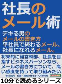 社長のメール術。デキる男のメールの書き方。 - 平社員で終わるメール、社長になれるメール。