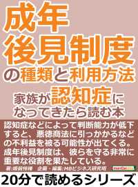 成年後見制度の種類と利用方法。家族が認知症になってきたら読む本。