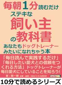 毎朝１分読むだけステキな飼い主の教科書。 - あなたもドッグトレーナーみたいになれちゃう本