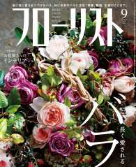 フローリスト2015年9月号 - 【特集】長く愛されるバラ