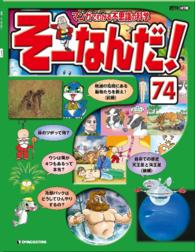 マンガでわかる不思議の科学　そーなんだ！ - ７４号