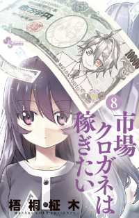 市場クロガネは稼ぎたい（８） マンガワンコミックス