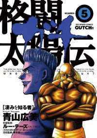 格闘太陽伝ガチ（５） ビッグコミックス