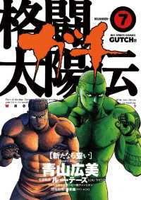 格闘太陽伝ガチ（７） ビッグコミックス