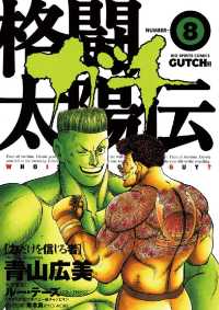 格闘太陽伝ガチ（８） ビッグコミックス