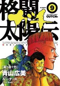 格闘太陽伝ガチ（９） ビッグコミックス