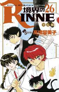 境界のRINNE（２６） 少年サンデーコミックス