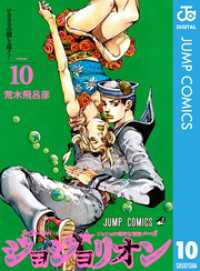 ジャンプコミックスDIGITAL<br> ジョジョの奇妙な冒険 第8部 ジョジョリオン 10