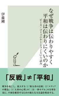 なぜ戦争は伝わりやすく平和は伝わりにくいのか　ピースコミュニケーションという試み 光文社新書