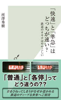 「快速」と「準急」はどっちが速い？～鉄道のオキテはややこしい～ 光文社新書