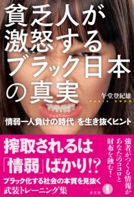 貧乏人が激怒する　ブラック日本の真実～「情弱一人負けの時代」を生き抜くヒント～