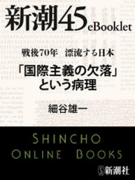 新潮45eBooklet<br> 戦後70年 漂流する日本　「国際主義の欠落」という病理