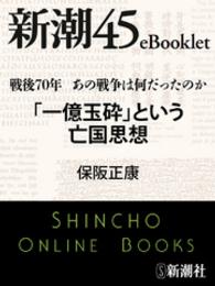 戦後70年 あの戦争は何だったのか　「一億玉砕」という亡国思想