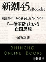 戦後70年 あの戦争は何だったのか　「一億玉砕」という亡国思想 新潮45eBooklet