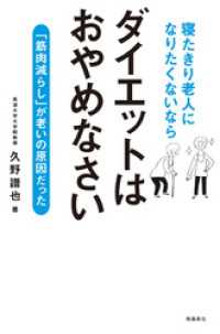 寝たきり老人になりたくないなら　ダイエットはおやめなさい――「筋肉減らし」が老いの原因だった