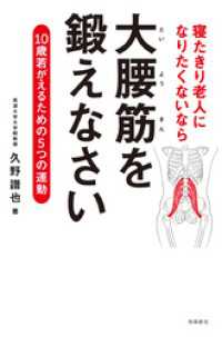 寝たきり老人になりたくないなら　大腰筋を鍛えなさい――10歳若がえるための5つの運動