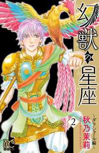 幻獣の星座 ダラシャール編 ２ 秋乃茉莉 電子版 紀伊國屋書店ウェブストア オンライン書店 本 雑誌の通販 電子書籍ストア