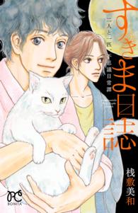 ボニータコミックス<br> すきま日誌　二人と一匹、不思議日常譚