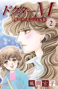 ドクターM　ダーク・エンジェルIV　2 Akita Comics Elegance