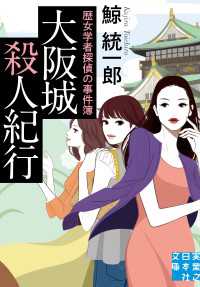 実業之日本社文庫<br> 大阪城殺人紀行 - 歴女学者探偵の事件簿