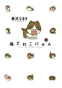 デジコレ<br> 俺とねこにゃん（１）