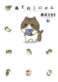 俺とねこにゃん（２） デジコレ