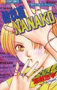 結び屋NANAKO フラワーコミックス